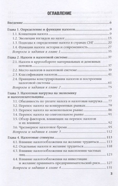Фотография книги "Тютюрюков, Тютюрюков: Теория налогов. Учебник"