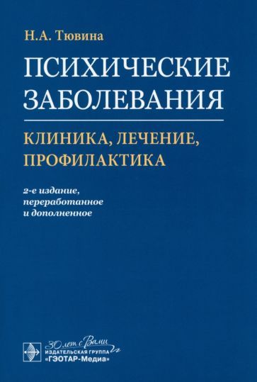 Обложка книги "Тювина: Психические заболевания. Клиника, лечение, профилактика"