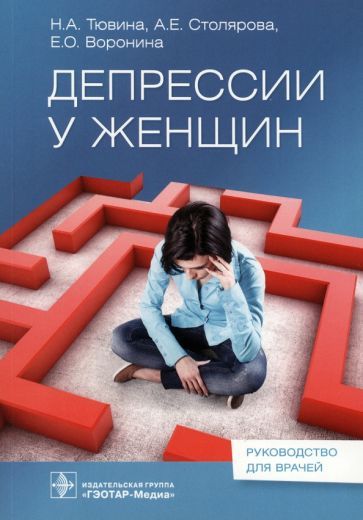 Обложка книги "Тювина, Столярова, Воронина: Депрессии у женщин. Руководство"
