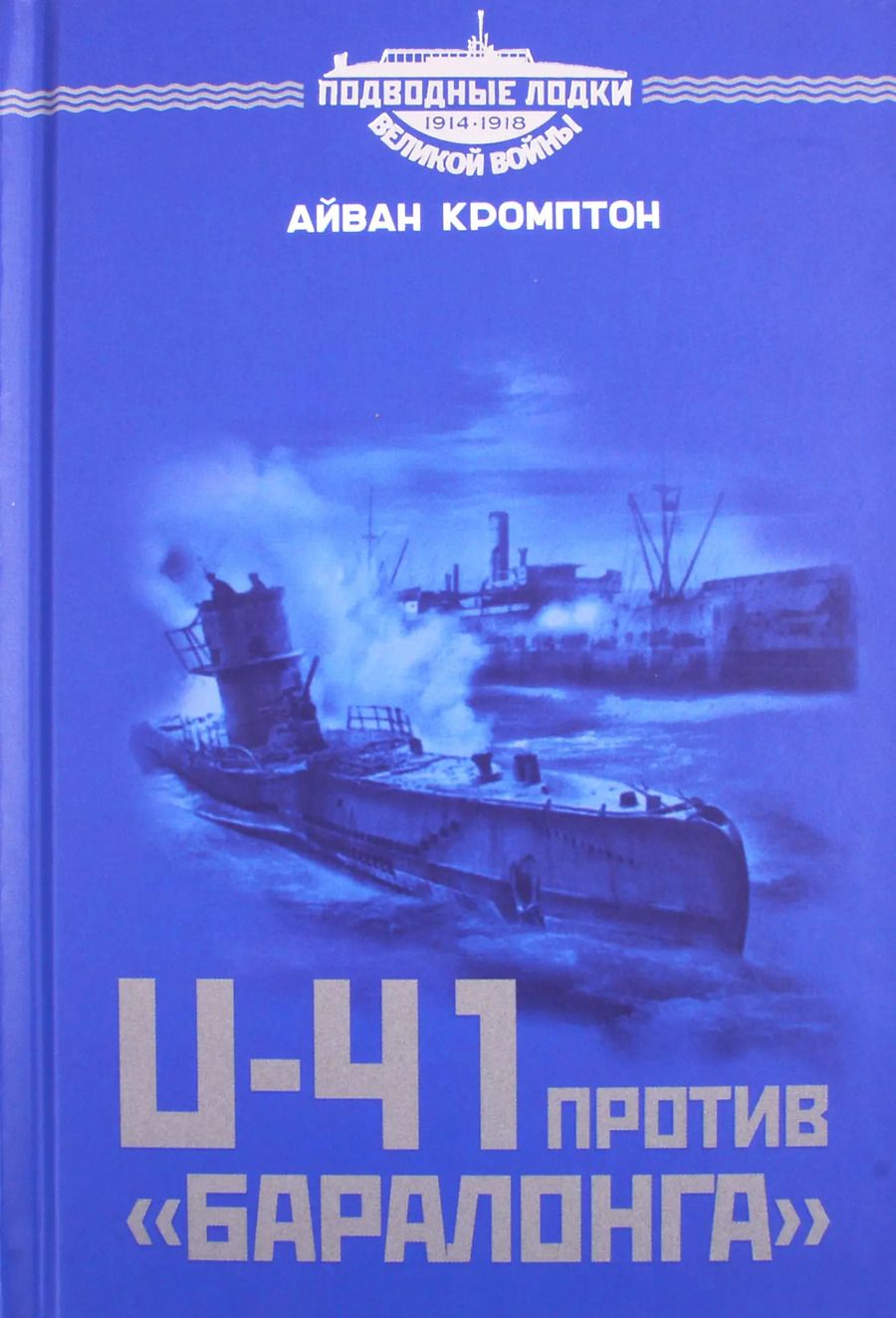 Обложка книги "U-41 против «Баралонга»"
