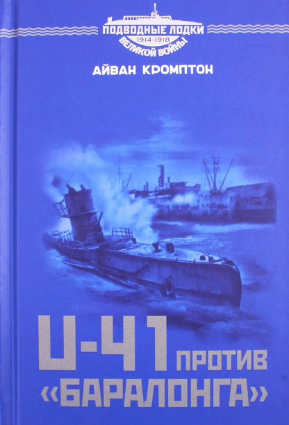 Обложка книги "U-41 против «Баралонга»"
