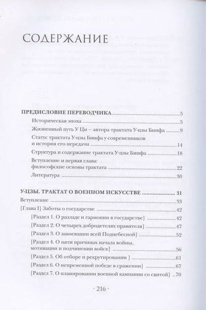 Фотография книги "У-цзы: Трактат о военном искусстве"