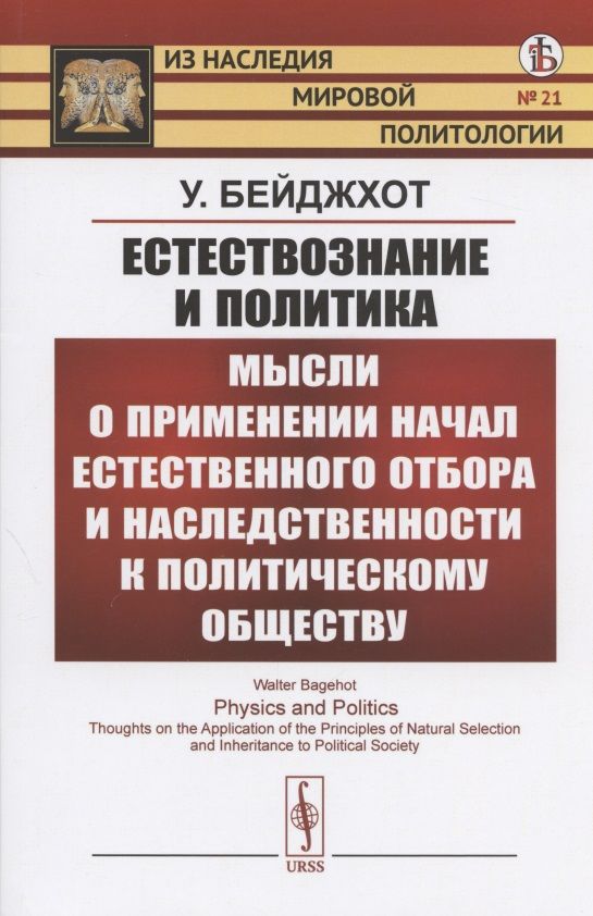 Обложка книги "У. Бейджхот: Естествознание и политика. Мысли о применении начал естественного отбора и наследственности к политическому обществу"