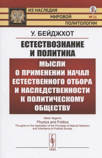 Обложка книги "У. Бейджхот: Естествознание и политика. Мысли о применении начал естественного отбора и наследственности к политическому обществу"