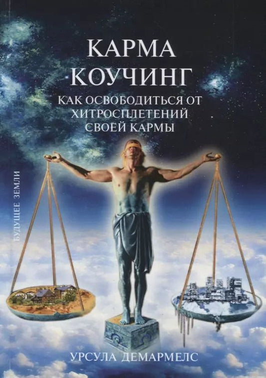 Обложка книги "У. Демармелес: Карма Коучинг. Как освободиться от хитросплетений своей кармы"