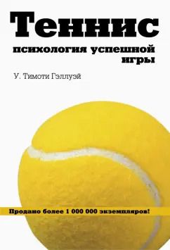 Обложка книги "У. Гэллуэй: Теннис. Психология успешной игры"