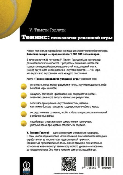 Фотография книги "У. Гэллуэй: Теннис. Психология успешной игры"
