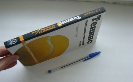 Фотография книги "У. Гэллуэй: Теннис. Психология успешной игры"