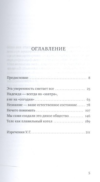 Фотография книги "У. Кришнамурти: Ум - это миф. Беседы с У.Г. Кришнамурти"
