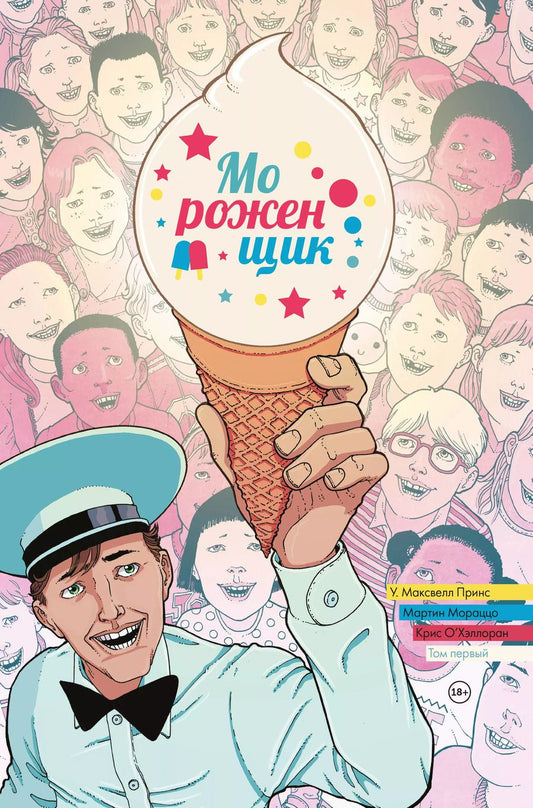 Обложка книги "У. Максвелл: Мороженщик. Том 1. Радужная обсыпка"