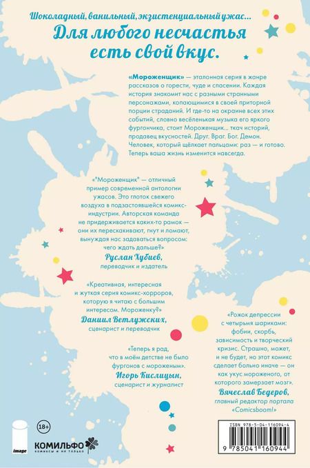 Фотография книги "У. Максвелл: Мороженщик. Том 1. Радужная обсыпка"