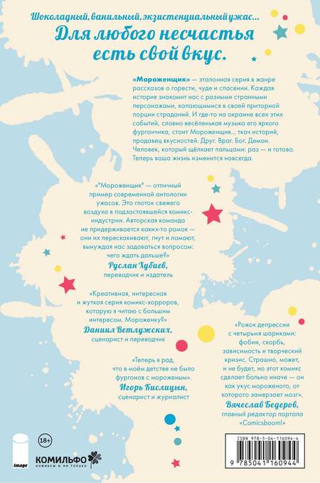 Фотография книги "У. Максвелл: Мороженщик. Том 1. Радужная обсыпка"