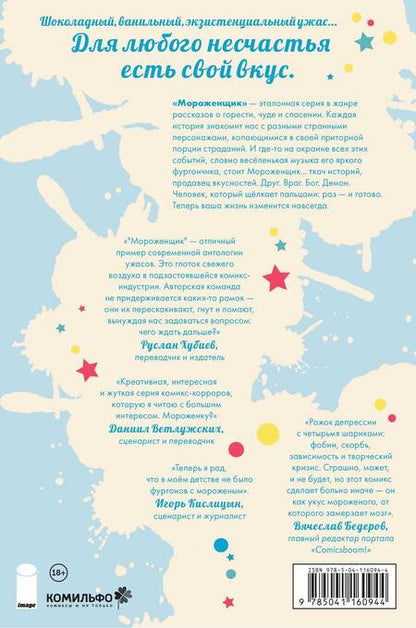 Фотография книги "У. Максвелл: Мороженщик. Том 1. Радужная обсыпка"
