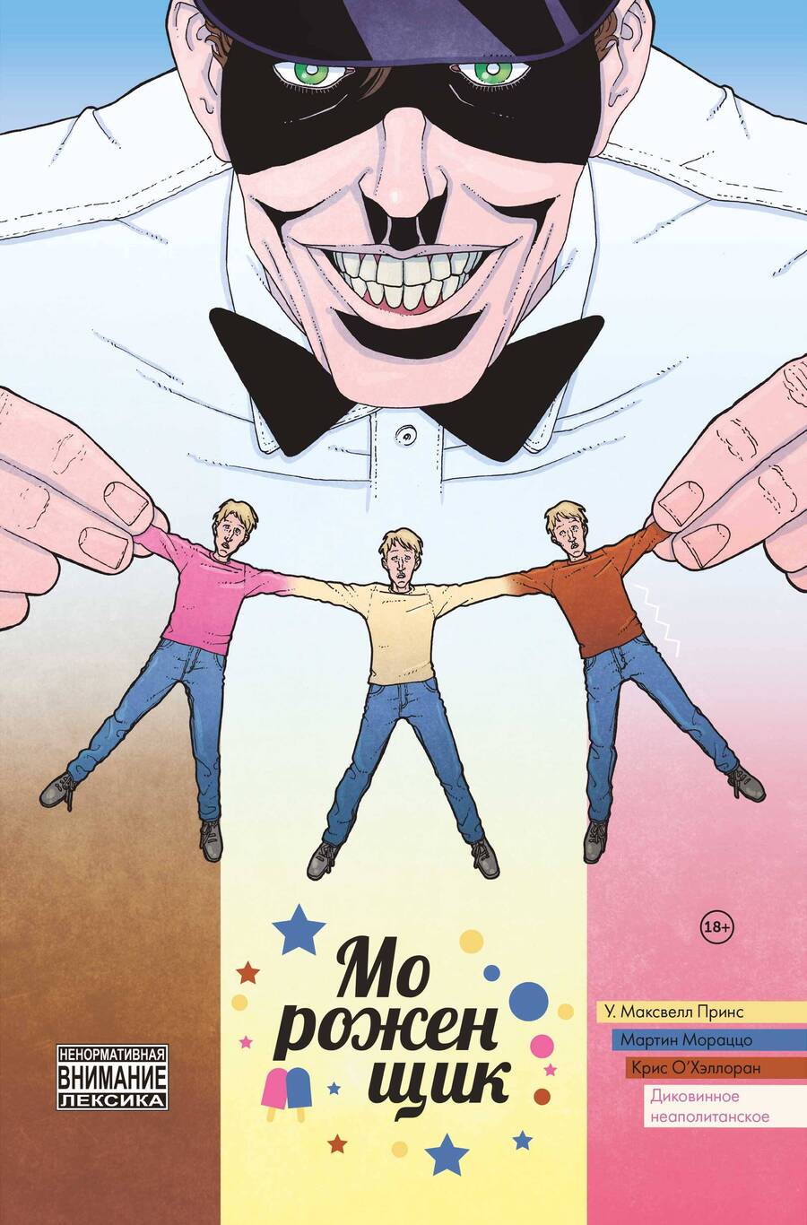 Обложка книги "У. Принс: Мороженщик. Том 2. Диковинное неаполитанское"