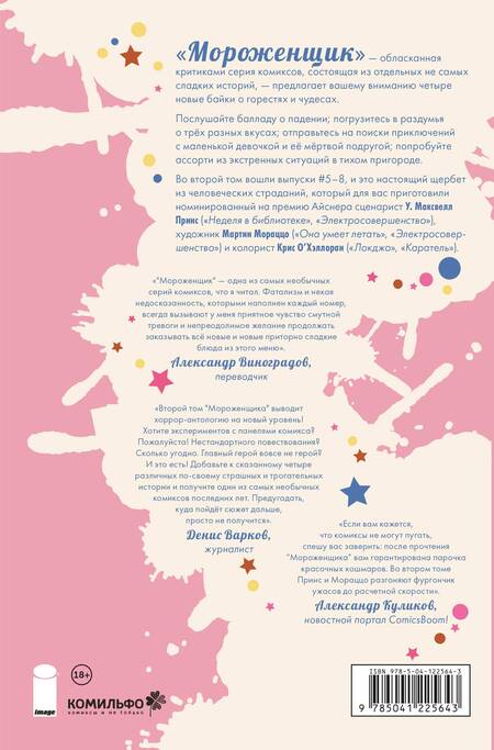 Фотография книги "У. Принс: Мороженщик. Том 2. Диковинное неаполитанское"