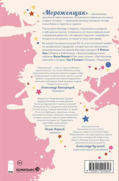 Фотография книги "У. Принс: Мороженщик. Том 2. Диковинное неаполитанское"