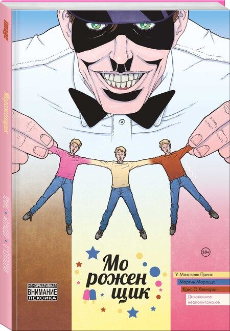 Фотография книги "У. Принс: Мороженщик. Том 2. Диковинное неаполитанское"