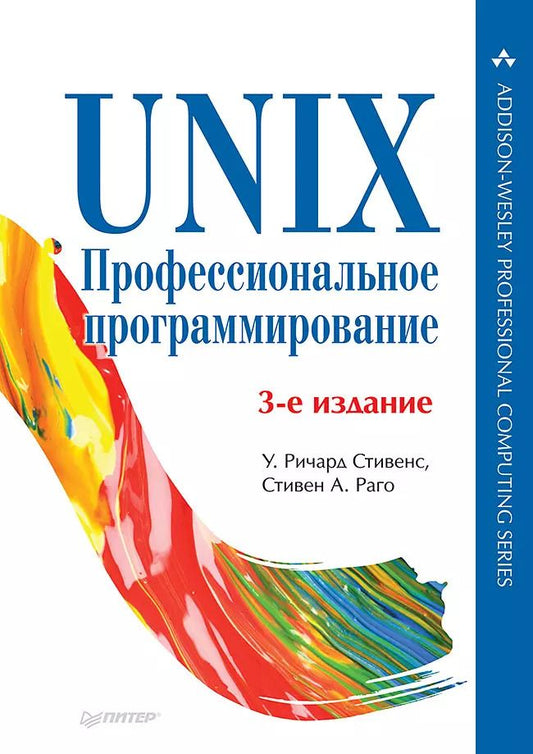 Обложка книги "У. Ричард: UNIX. Профессиональное программирование. 3-е изд."