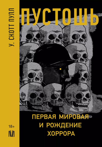 Обложка книги "У. Скотт: Пустошь. Первая мировая и рождение хоррора"