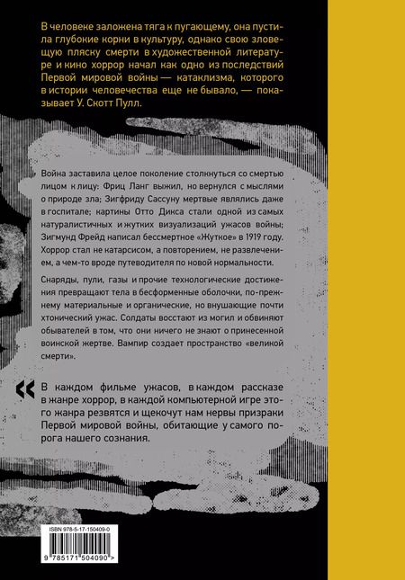Фотография книги "У. Скотт: Пустошь. Первая мировая и рождение хоррора"
