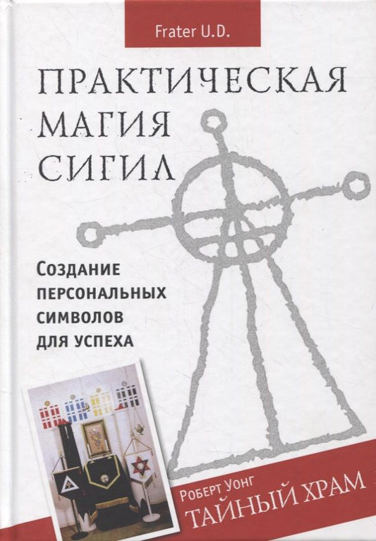 Обложка книги "U.D. Брат: Практическая магия сигил. Создание персональных символов успеха. Тайный храм "