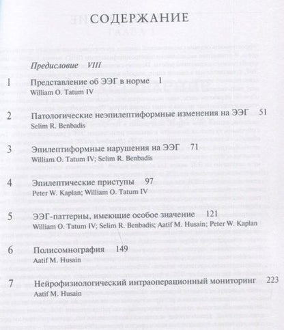 Фотография книги "У.О. Татум: Клиническая интерпретация электроэнцефалографии"