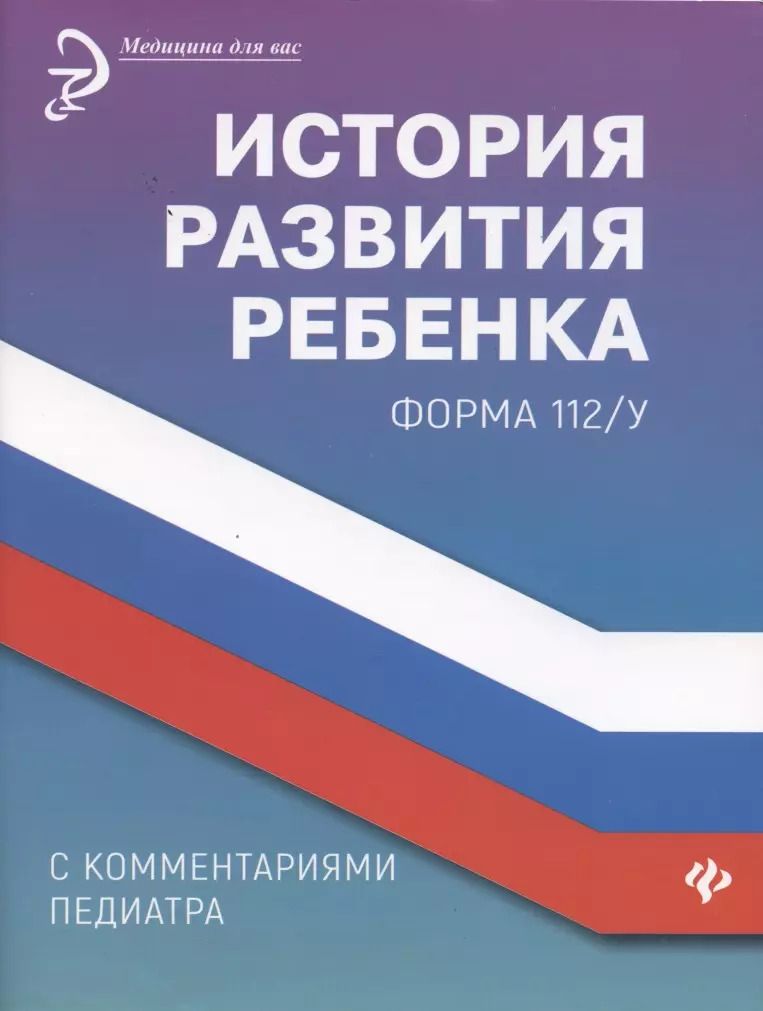 Обложка книги "Диана Крюкова: История развития ребенка с комментариями педиатра. Форма 112/у"