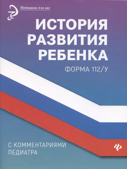 Обложка книги "Диана Крюкова: История развития ребенка с комментариями педиатра. Форма 112/у"