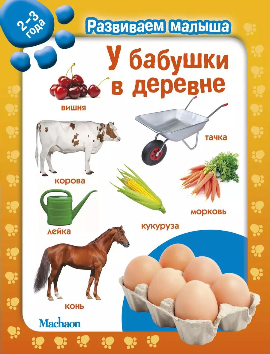 Обложка книги "У бабушки в деревне. Развиваем малыша (2-3 года)"