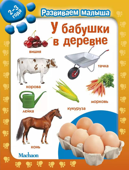 Обложка книги "У бабушки в деревне. Развиваем малыша (2-3 года)"