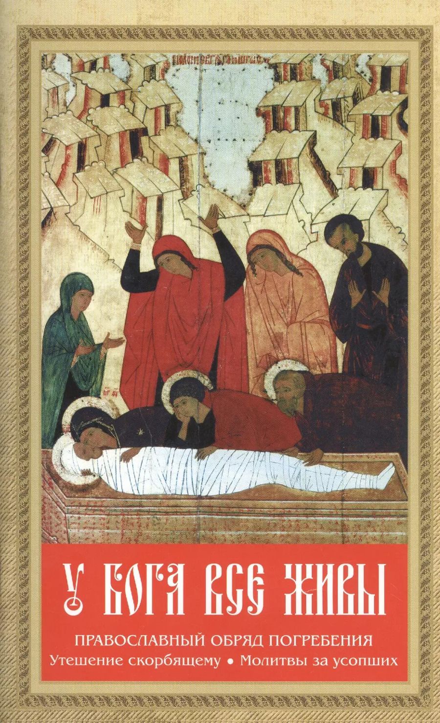 Обложка книги "У Бога все живы. Православный обряд погребения. Утешение скорбящему. Молитвы за усопших"