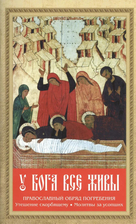 Обложка книги "У Бога все живы. Православный обряд погребения. Утешение скорбящему. Молитвы за усопших"