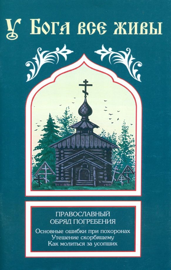 Обложка книги "У Бога все живы"