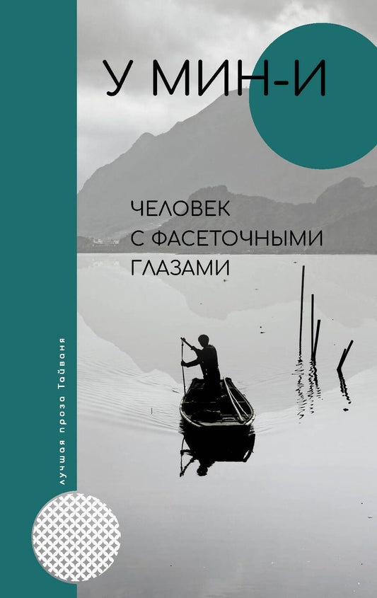 Обложка книги "У: Человек с фасеточными глазами"