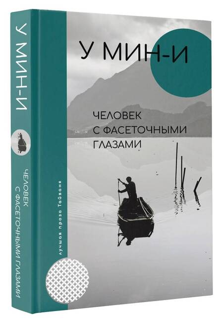 Фотография книги "У: Человек с фасеточными глазами"