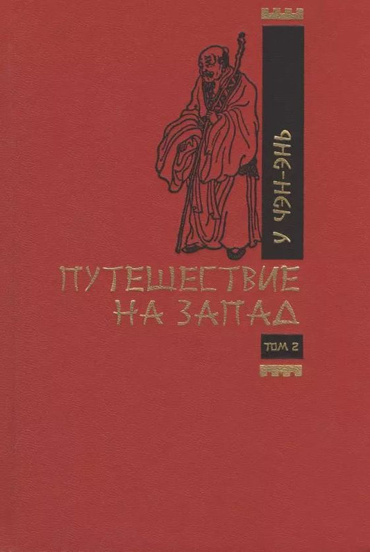 Обложка книги "У Чэнъэнь: Путешествие на запад. Том 2"
