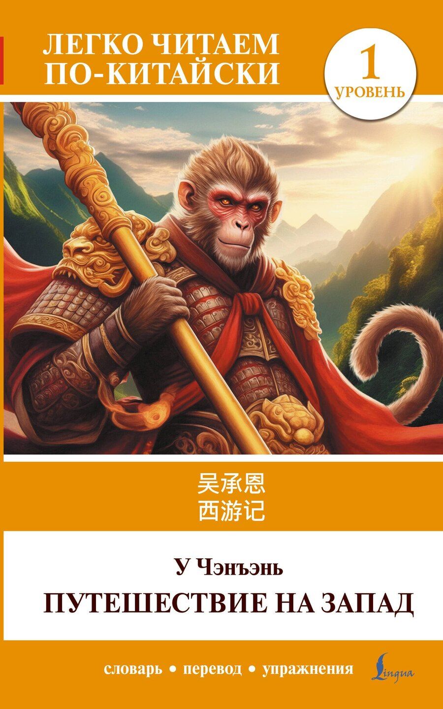Обложка книги "У Чэнъэнь: Путешествие на Запад. Уровень 1 = Xīyóujì"
