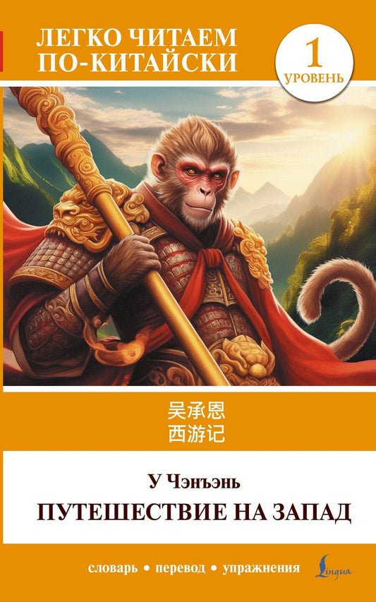 Обложка книги "У Чэнъэнь: Путешествие на Запад. Уровень 1 = Xīyóujì"