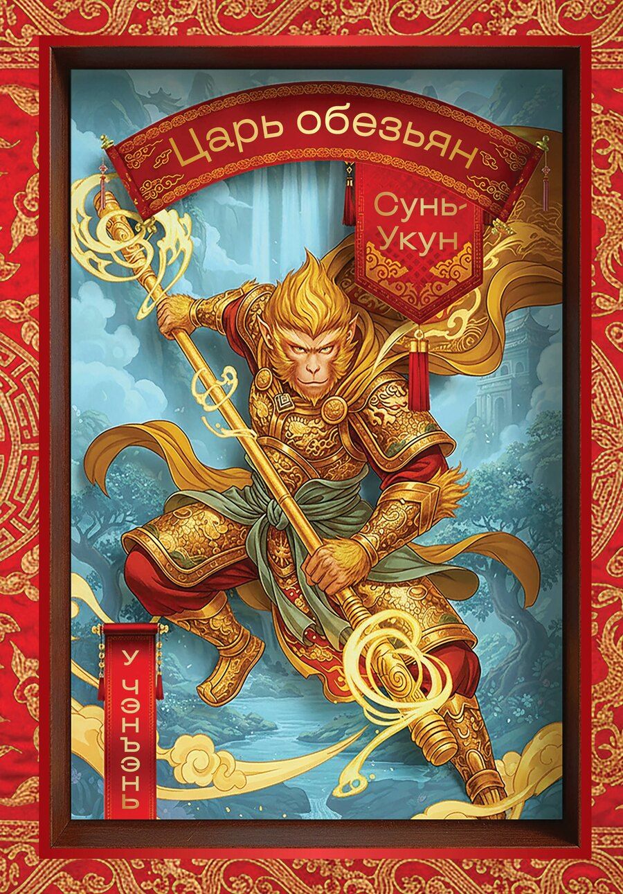 Обложка книги "У Чэнъэнь: Сунь-Укун — Царь обезьян"