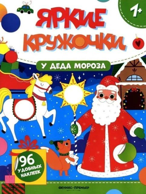 Обложка книги "У Деда Мороза: книжка с наклейками. 96 наклеек"