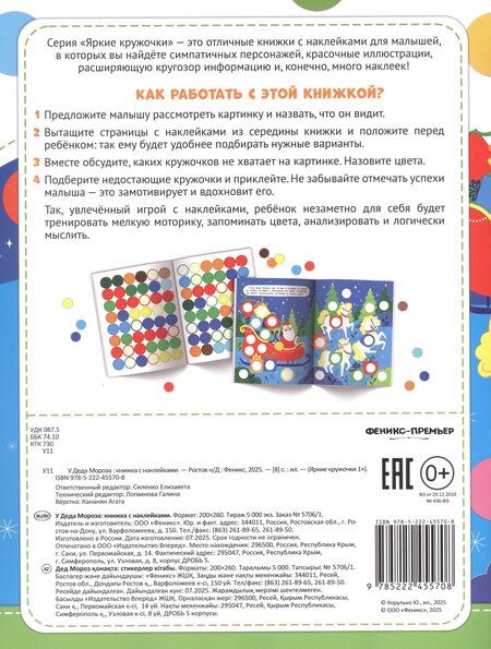 Фотография книги "У Деда Мороза: книжка с наклейками. 96 наклеек"