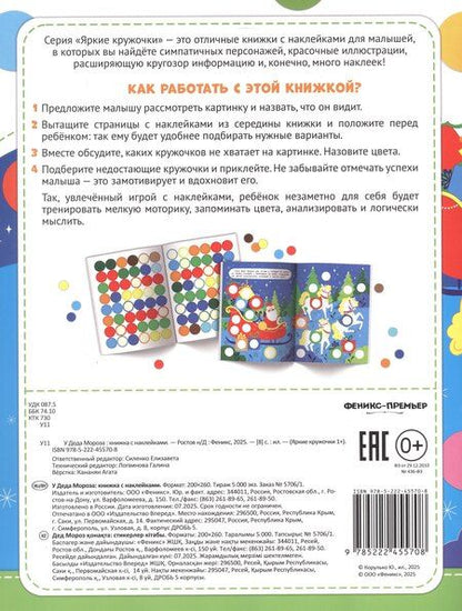 Фотография книги "У Деда Мороза: книжка с наклейками. 96 наклеек"