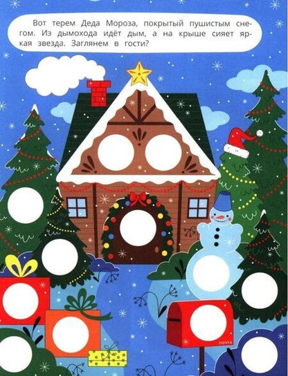 Фотография книги "У Деда Мороза: книжка с наклейками. 96 наклеек"