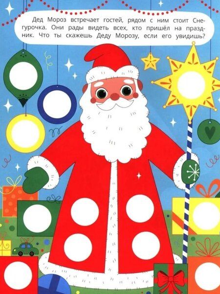 Фотография книги "У Деда Мороза: книжка с наклейками. 96 наклеек"
