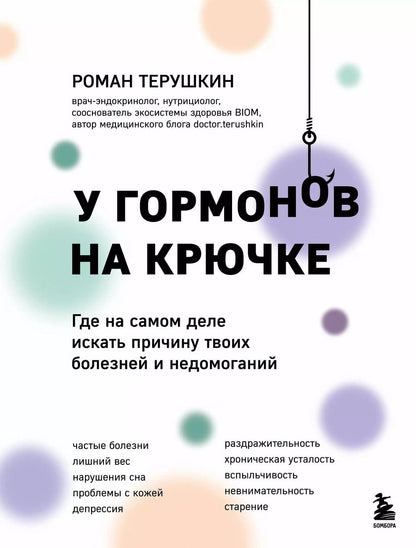 Обложка книги "У гормонов на крючке. Где на самом деле искать причину твоих болезней и недомоганий"