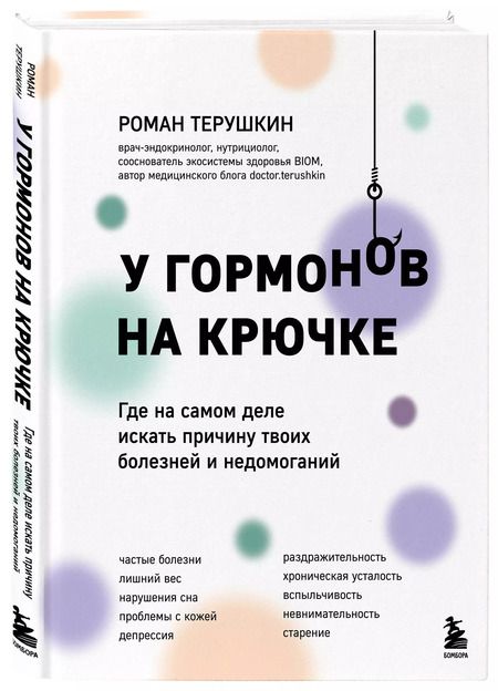 Фотография книги "У гормонов на крючке. Где на самом деле искать причину твоих болезней и недомоганий"