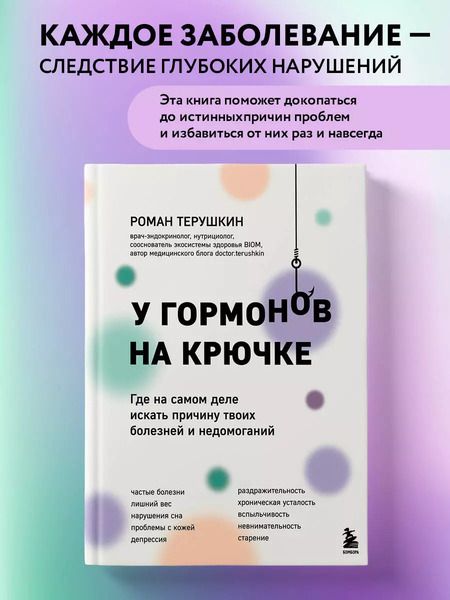 Фотография книги "У гормонов на крючке. Где на самом деле искать причину твоих болезней и недомоганий"