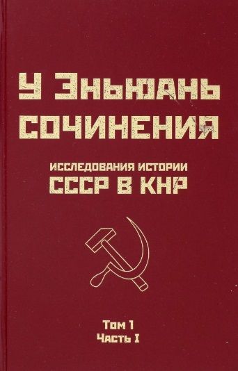 Обложка книги "У: Исследования истории СССР в КНР. Том 1. Часть 1"