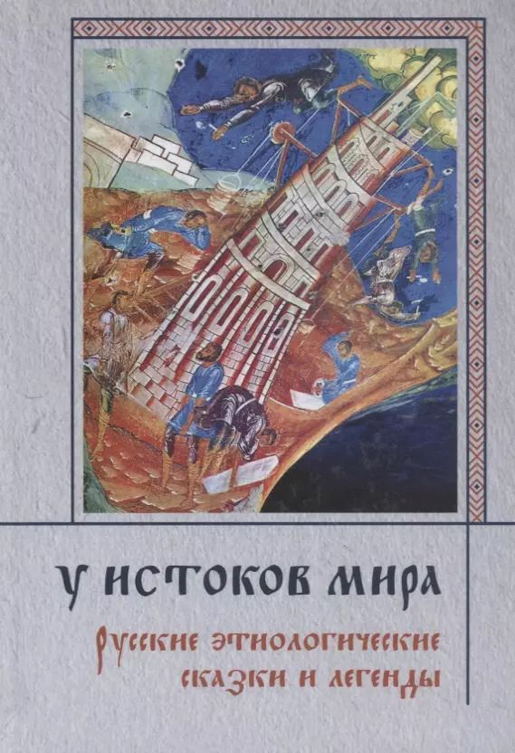 Обложка книги "У истоков мира. Русские этиологические сказки и легенды"