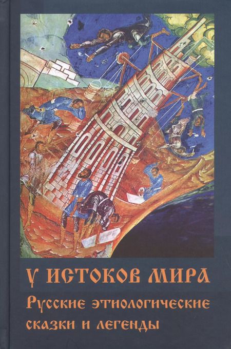 Фотография книги "У истоков мира. Русские этиологические сказки и легенды"